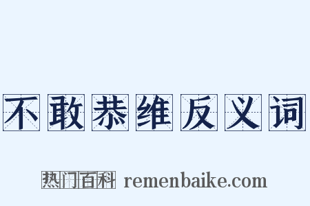 不敢恭维反义词是什么意思的图片